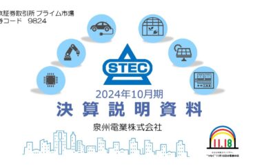 泉州電業株式会社(9824)　2024年10月期決算説明　【IRセミナー】