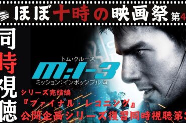 【同時視聴】ミッション：インポッシブル3 JJエイブラムス監督長編デビュー作！ シリーズ第3作をいっしょに観てシリーズ完結に備えよう！