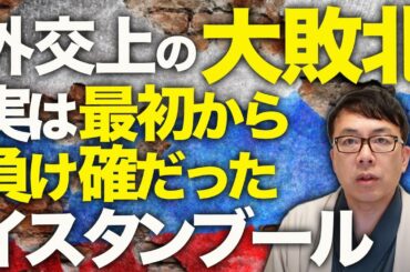 ロシアカウントダウン！外交上の大敗北！！プーチンやっぱり来なかった！実は最初から負け確だった今回のイスタンブール。ゼレンスキー大統領のフィジカルにもビビってた事も判明｜上念司チャンネル ニュースの虎側