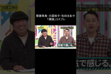 乃木坂 齋藤飛鳥・大園桃子・和田まあや、標識コスプレ