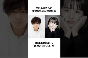 【責任とります】生田斗真さんと清野菜名さんの結婚に関する雑学 #shorts #生田斗真 #清野菜名 #結婚 #熱愛 #同棲 #芸能人 #カップル #夫婦 #イケメン