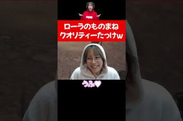 【ものまね】ローラのものまねのクオリティーw #shorts