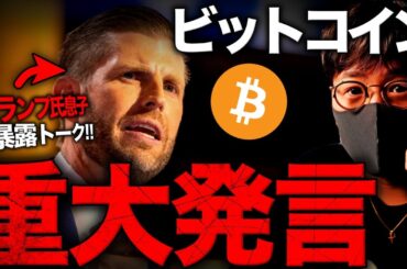 トランプ息子が暴露。世界中が裏でビットコインを蓄積中...