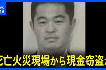 【速報】警視庁捜査一課・火災捜査専門の警部の男（51）を逮捕　死亡火災現場から現金約300万円の窃盗疑い これまで計約10件 総額900万円以上盗んだか　警視庁｜TBS NEWS DIG
