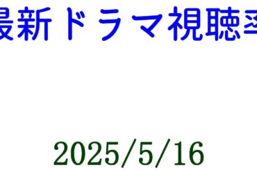 視聴率一挙更新☆視聴率速報☆2025年5月16日付