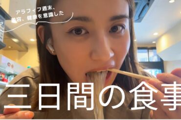 今回、三日間、健康を意識した食事を撮ってみました！