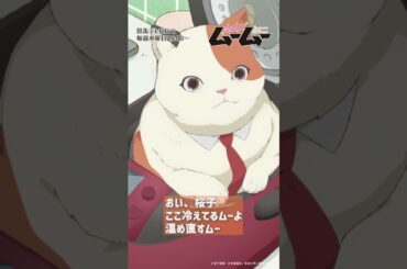 「温めなおすムー」／TVアニメ「宇宙人ムームー」