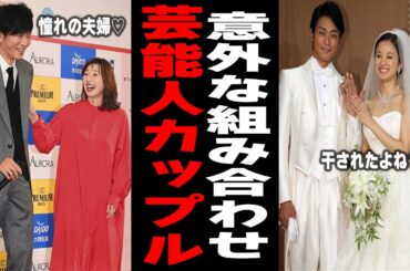 【有益2ch】意外な組み合わせ！！芸能人カップルまとめ【ガルちゃん】