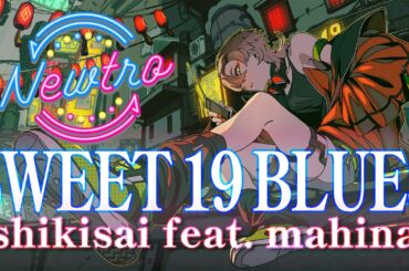 『SWEET 19 BLUES』 × shikisai feat. mahina / Newtro