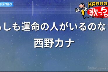 【カラオケ】もしも運命の人がいるのなら/西野カナ