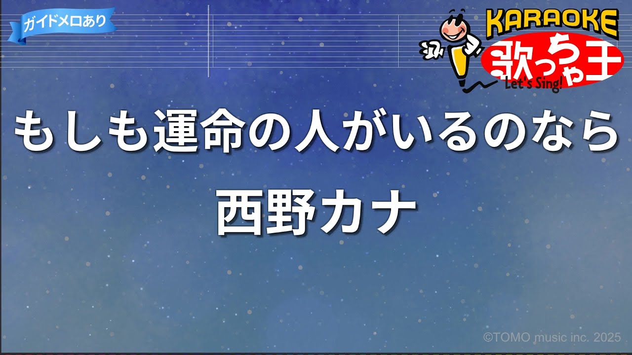 【カラオケ】もしも運命の人がいるのなら/西野カナ 【カラオケ】もしも運命の人がいるのなら/西野カナ