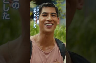 奇跡の出会いと“オハナ（家族）”の絆を描く実写版『リロ＆スティッチ』6/6劇場公開