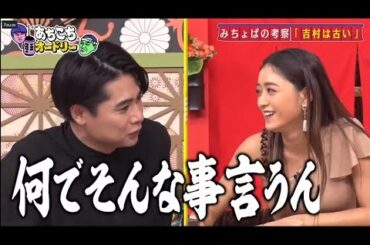 「あちこちオードリー」“現代バラエティーの傭兵”ノブコブ&みちょぱ、オードリーと熱いトーク