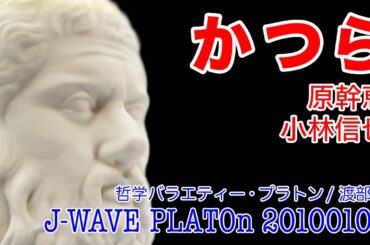 【かつらを哲学】原幹恵 小林信也 J-WAVE PLATOn (プラトン/2010/1/06放送)