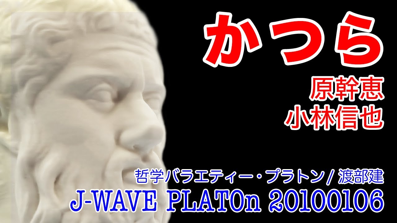 【かつらを哲学】原幹恵 小林信也 J-WAVE PLATOn (プラトン/2010/1/06放送) 【かつらを哲学】原幹恵 小林信也 J-WAVE PLATOn (プラトン/2010/1/06放送)