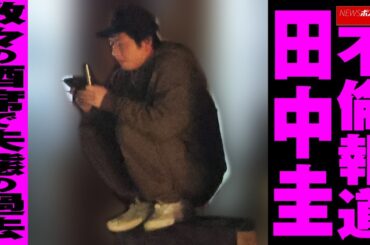 永野芽郁 と 不倫 報道  田中圭  数々の酒席で失態の過去 NEWSポストセブン