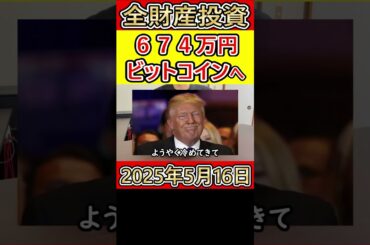 全財産674万円を仮想通貨ビットコインに投資した営業38歳サラリーマン【2025年5月16日】 #bitcoin #全財産