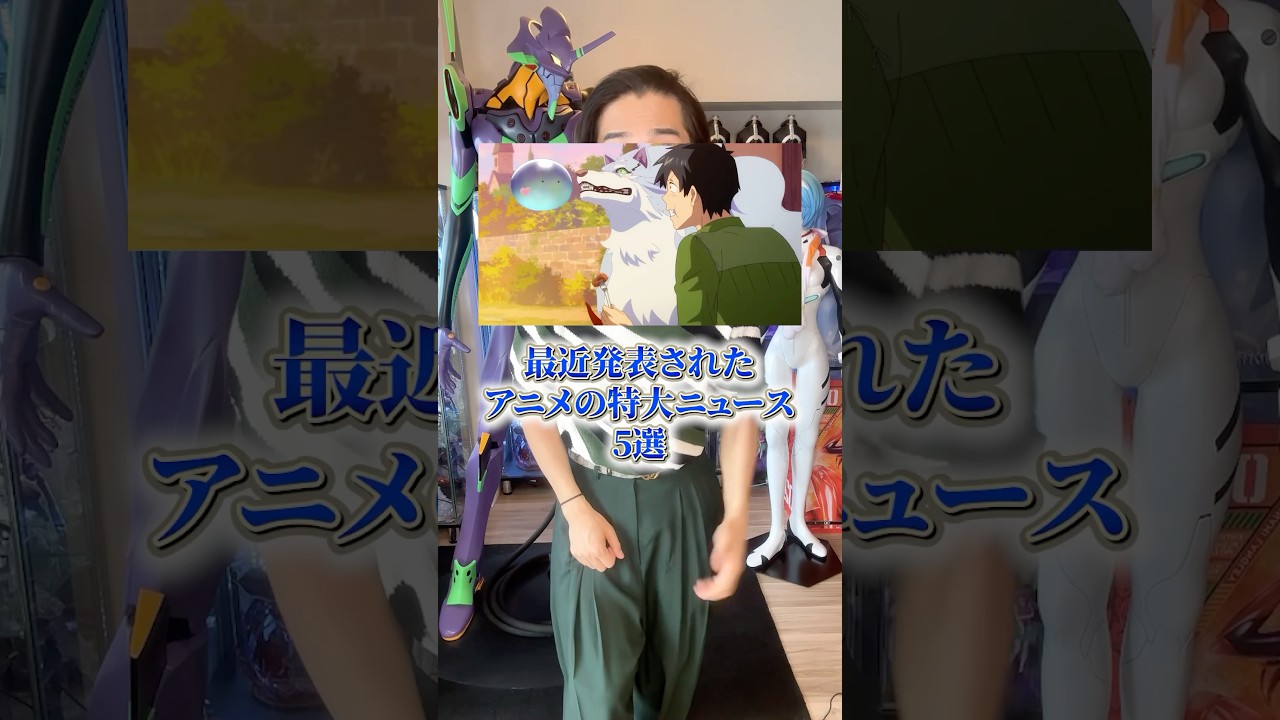 最近発表されたアニメの特大ニュース5選! #アニメ #アニメ紹介 #アニメレビュー #アニメ評価 #新作アニメ #オタク #フィギュア #アニソン #short #shorts #社長 最近発表されたアニメの特大ニュース5選! #アニメ #アニメ紹介 #アニメレビュー #アニメ評価 #新作アニメ #オタク #フィギュア #アニソン #short #shorts #社長