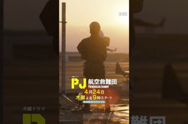 「僕にはどうしてわかるんだろう」4/25 配信リリース！テレビ朝日系木曜ドラマ『PJ ～航空救難団～』主題歌 #ドラマ #音楽