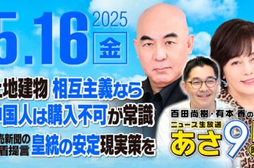 R7 05/16【ゲスト：森下 つよし】百田尚樹・有本香のニュース生放送　あさ8時！ 第621回