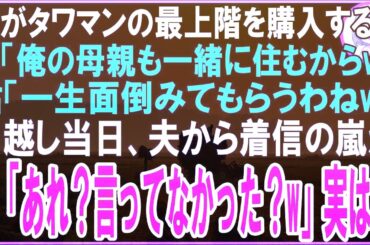 【スカッと】私がタワマンの最上階を購入すると夫「俺の母親も一緒に住むから 」姑「一生面倒みてもらうわね 」引越し当日、夫から着信の嵐が私「あれ？言ってなかった？ 」実は…（朗読）