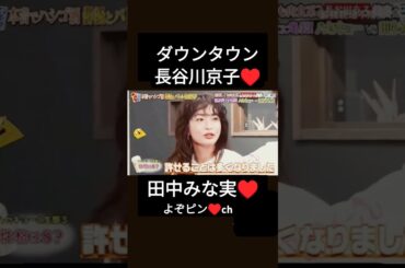 ダウンタウン♥#田中みな実#長谷川京子#お笑い #お笑い 芸人#コントチャンネル #芸人#漫才 #お笑い好きと繋がりたい #おすすめ #おすすめにのりたい#おもしろい