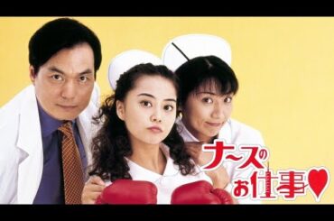 「ナースのお仕事」3話~4話 ⭐ Leave It to the Nurses (1996) ⭐ Eng Sub Full HD