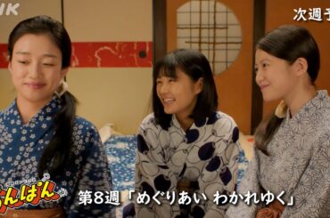 [あんぱん] 次週予告 第8週「めぐりあい わかれゆく」5/19(月)～放送予定 | 朝ドラ | NHK