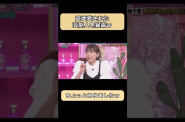 若槻千夏が意地悪をされた芸能人ｗ#shorts #ショート #お笑い #面白い