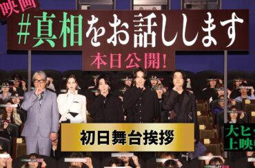 初日舞台挨拶の#真相をお話しします