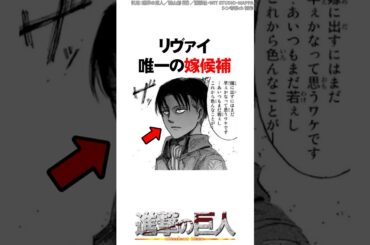 リヴァイの恋愛事情をまとめてみた【進撃の巨人】 #Shorts