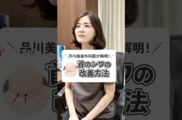 老け見えする首のシワ…改善方法！#シワ #スキンケア #美肌注射 #糸リフト #品川美容外科 #品川スキンクリニック