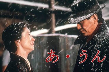 「日本映画フル」あ・うん (1989) [高倉健]✔️📀📽️サスペンスドラマ最新2025 FULL HD
