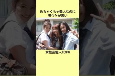 3めちゃくちゃ美人なのに男受けが悪い女性芸能人TOP6#芸能 #芸能人 #芸能界 #衝撃の事実 #雑学 #プチ知識 #ランキング #エピソード #ドラマ #芸能界 #結婚