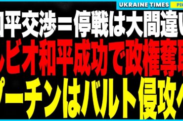 和平交渉の裏で進んでいた“2つの衝撃”──ルビオが和平を成功させれば、トランプ一強体制に亀裂が走り“主役交代”の引き金に！一方、ロシアは“次の戦場”を決定し、ウクライナ停戦後はバルト三国へ電撃侵攻か！