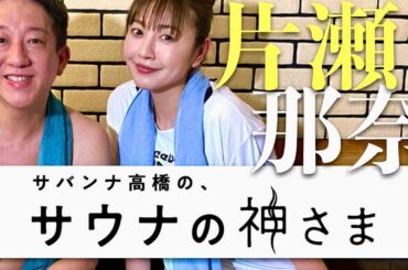 サウナの神さま【5月17日放送/片瀬那奈】