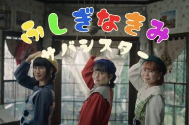 サバシスター - ふしぎなきみ Music Video