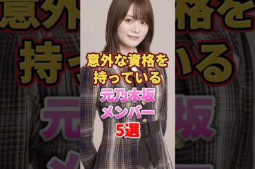 意外な資格を持っている元乃木坂メンバー5選　#音楽 #アイドル #雑学 #乃木坂 #乃木坂46 #松村沙友理 #伊藤かりん #衛藤美彩 #山崎怜奈 #和田まあや
