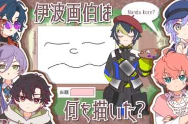 【手描きにじさんじ】(￣〜￣)【切り抜き/伊波ライ/星導ショウ/赤城ウェン/榊ネス/魁星/酒寄颯馬】