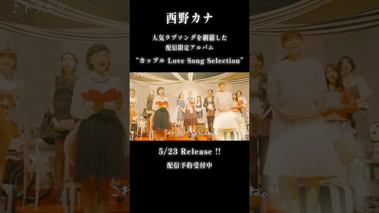 西野カナ「カップル Love Song Selection」配信リリース決定！