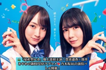 🌟【乃木坂46ドラマ】賀喜遥香＆筒井あやめ『量産型ルカ』初主演インタビュー🎤 与田祐希から受け継ぐ"量産型ワールド"の魅力に迫る！