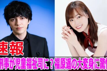 元刑事が児童福祉司に？福原遥の大変身に驚愕！