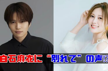 菊池風磨と白石麻衣の交際報道に見る本音と本心 #菊池風磨