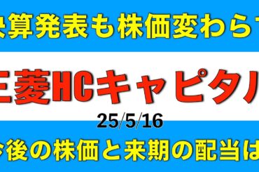 決算発表しても株価があまり変わらない三菱HCキャピタルの決算内容や今後の配当や株価見通しを解説します
