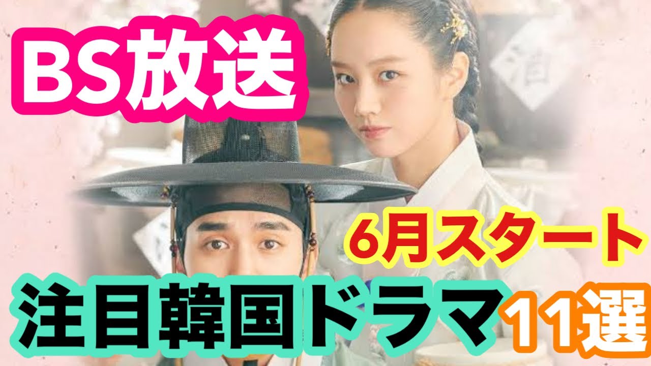 🌟2025年6月よりBSで放送される韓国ドラマ11選〜韓国時代劇作品メイン〜🌟