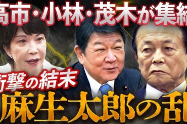 【麻生の乱】高市・小林・茂木が集結！“石破おろし”決起集会の先にある衝撃の結末