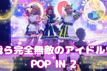 【Yuna】 ♡ 我ら完全無敵のアイドル!! + POP IN 2 - B小町 (B-Komachi) 踊ってみた ♡