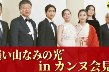 広瀬すず、吉田羊、カズオ・イシグロ、石川慶監督らカンヌで上映後 記者会見「遠い山なみの光」