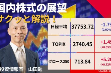 「米中関税合意で日経平均続伸！90日休戦も楽観し過ぎに注意！株主総会とボーナスシーズンへ！」「山田勉のサクッと解説！」【5月16日号】