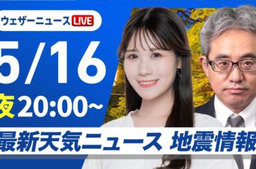【ライブ】最新天気ニュース・地震情報 2025年5月16日(金)／週末は梅雨を思わせる本降りの雨〈ウェザーニュースLiVEムーン・戸北 美月／本田 竜也〉